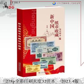 2023年4月最新珍藏版《新中国纸币收藏知识图录》（请领优惠券后购买！）