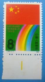 J147　中华人民共和国第七届全国人民代表大会纪念邮票带色标边纸