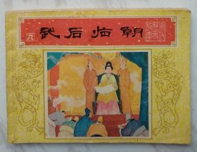 武后临朝：唐代历史故事之九