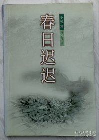 春日迟迟（作者陆令寿签名本）
