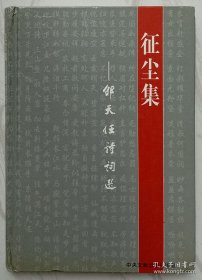 征尘集:邵天任诗词选（作者邵天任签名本附信札一页）