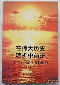 在伟大历史转折中前进:学习·求是·参政服务（作者林振平铃印签赠本）
