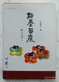 点墨留痕 （作者刘耀华签赠本）
