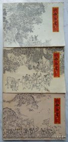 《山乡巨变》连环画（三册全）