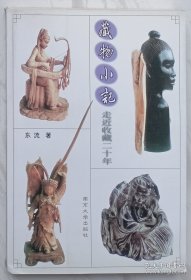 藏物小记:走近收藏二十年