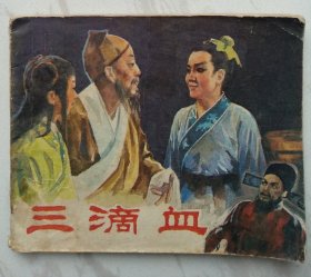 三滴血 （一版一印）