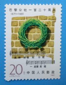 J175　巴黎公社一百二十周年纪念邮票