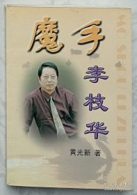魔手李枝华 （作者黄光新签赠本）