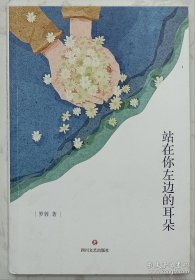 站在你左边的耳朵 （作者罗蓉签名钤印本）