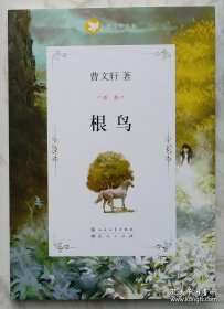 曹文轩文集：根鸟（曹文轩签名本）2019年成都首届天府书展，曹文轩亲笔签名售书