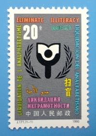 J171　国际扫盲年纪念邮票