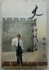 史者的情结（作者杨继先签名本）