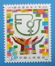 J108　联合国妇女十年（1976-1985）纪念邮票