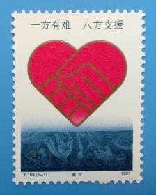 T168　赈灾特种邮票