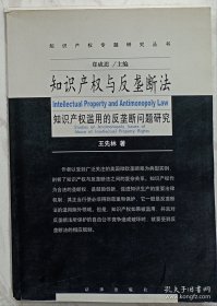 知识产权与反垄断法:知识产权滥用的反垄断法问题研究（作者王先林签名本）