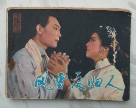 风雪夜归人：戏剧连环画