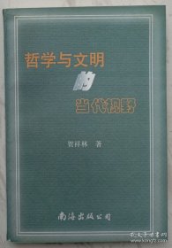 哲学与文明的当代视野（作者贺祥林赠叶庆丰签名本）