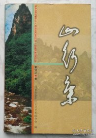 山行集 （作者董绍达签名本）发行量仅400册