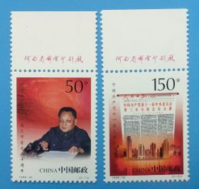 1998-30 中国共产党十一届三中全会二十周年纪念邮票带厂铭边
