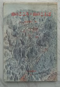 日文原版：山のこころ・山のことば （《山的心灵·山的语言》）