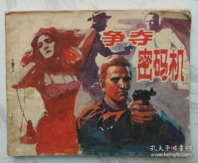 争夺密码机
