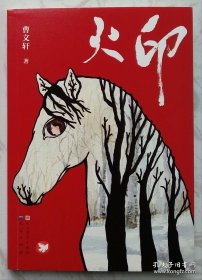 火印 （曹文轩签名本）2019年成都首届天府书展，曹文轩亲笔签名售书