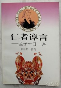 仁者谆言:孟子一日一语（作者张应杭签赠本）