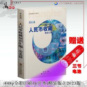 2023年最新珍藏版《人民币收藏知识汇编 • 荧光篇》（请领优惠券后购买！）