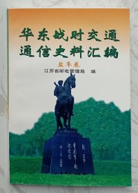 华东战时交通通信史料汇编： 盐阜卷