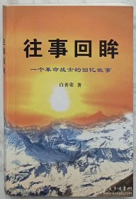 往事回眸——一个革命战士的回忆故事（作者白善荣签赠本）