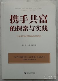 携手共富的探索与实践：宁波对口支援与协作口述史（作者陈泼签名钤印本）