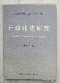 行政违法研究 （作者朱新力赠杨小君签名本）