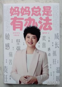 妈妈总是有办法（张丹丹签名本）2019年成都首届天府书展，张丹丹者亲笔签名售书