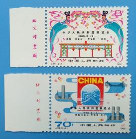 J59　中华人民共和国展览会 （中美）纪念邮票带左厂铭边