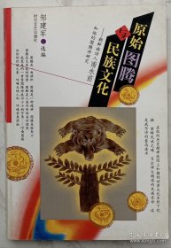 原始图腾与民族文化:朝鲜族诗人南永前和他的图腾诗研究（南永前签赠本）