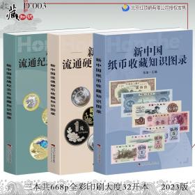 2023年最新珍藏版《 新中国流通纪念币收藏知识图录》+《新中国流通硬币收藏知识图录》+《新中国纸币收藏知识图录》三本合售（请领优惠券后购买！）