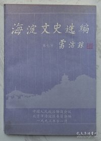 海淀文史选编 第七辑 （《记我所接触过的太监们》作者赵立贤签名钤印本）