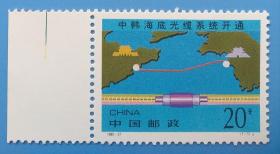 1995-27 中韩海底光缆系统开通纪念邮票带边纸