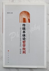 传统本体论哲学批判：对马克思哲学变革实质的一种理解（作者杨学功钤印签赠本）