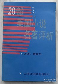 20部美国小说名著评析（作者虞建华签赠本）