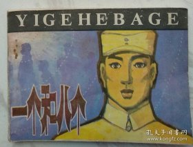 一个和八个