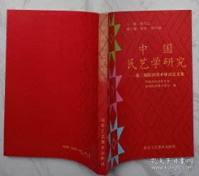 中国民艺学研究:第二届民间美术研讨会文集（作者张彤签赠本）