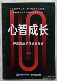 心智成长 开启高效学习成长模式（作者李书玲签赠本）