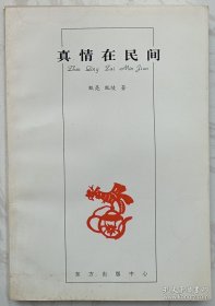 真情在民间（作者甄亮签赠本）