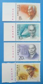 J173　中国现代科学家（第二组）纪念邮票带左厂铭边