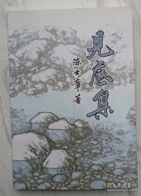 见底集（作者陈士章签名本）