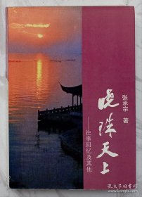 晓珠天上:往事回忆及其他 （作者张承宗签赠本）