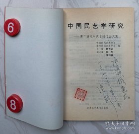 中国民艺学研究:第二届民间美术研讨会文集（作者张彤签赠本）