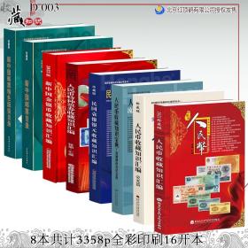 2023年最新珍藏版钱币邮票知识图录、汇编及目录8本合售（请领优惠券后购买！）