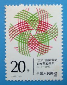 J167　“三八”国际劳动妇女节八十周年纪念邮票